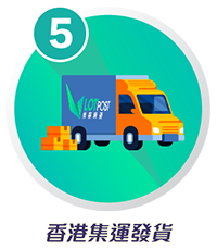 第5步：香港集運發貨