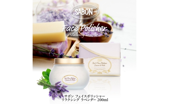 SABON サボン フェイスポリッシャー リラクシングラベンダー 200ｍL