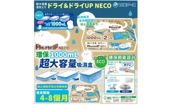 日本製白元 NECO 環保超大容量吸濕盒