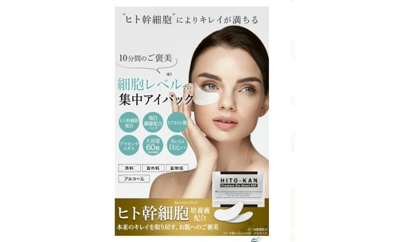 日本製 HITO-KAN Premium幹細胞精華液眼膜 