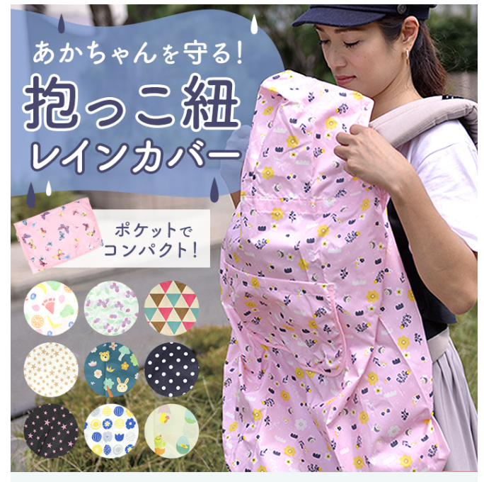 日本製的揹巾雨衣