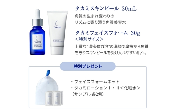 Takami Skin Peel 試用套裝 去角質美容入門套裝